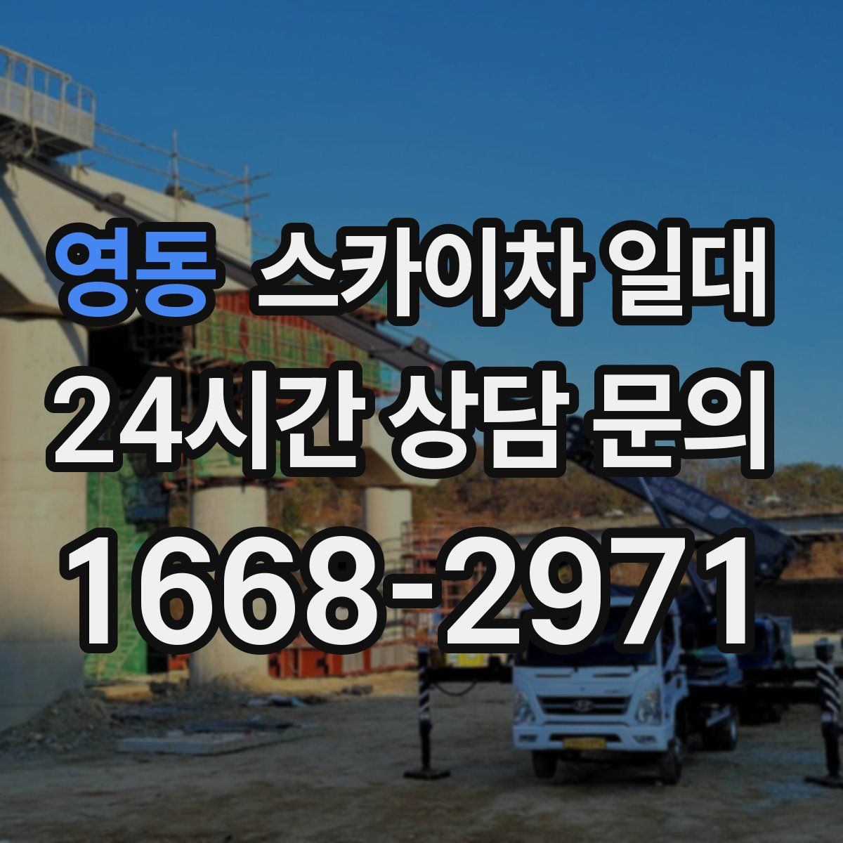 영동 스카이차 일대