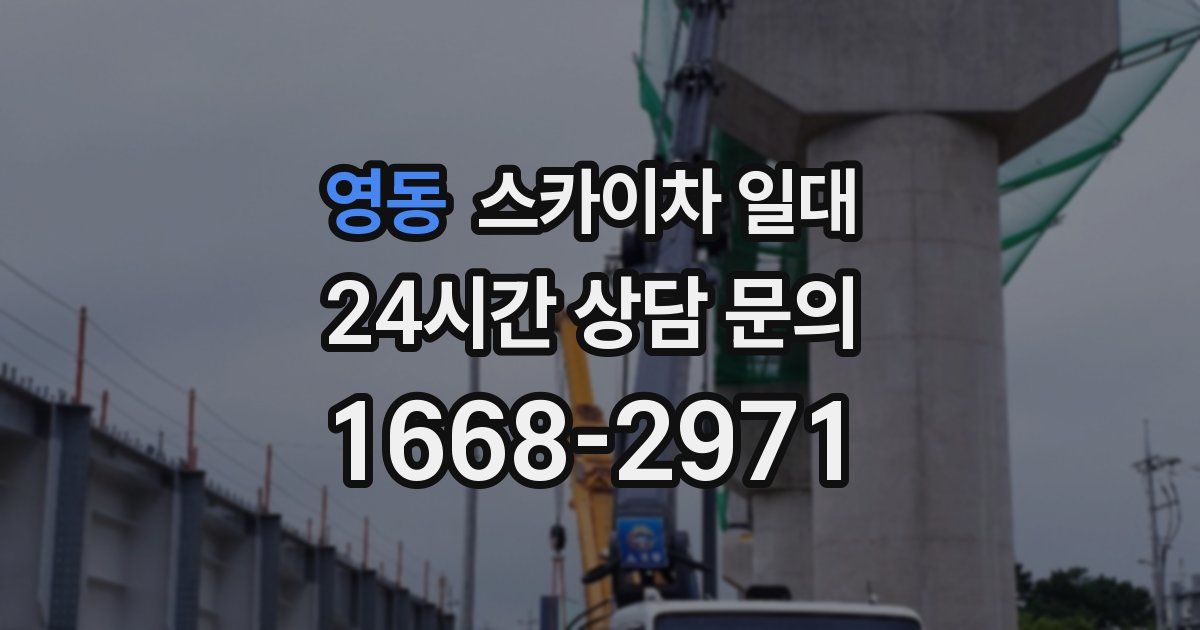 영동 스카이차 일대