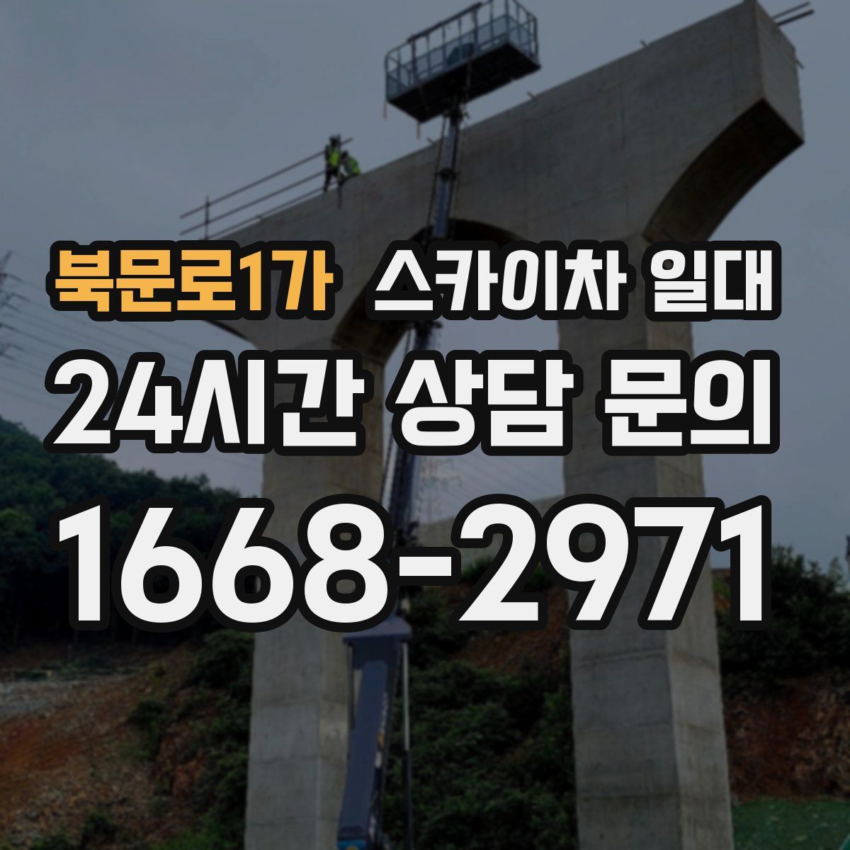 북문로1가 스카이차 일대