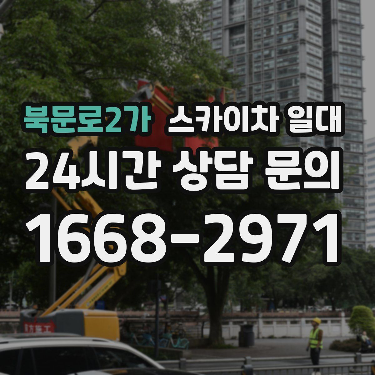 북문로2가 스카이차 일대