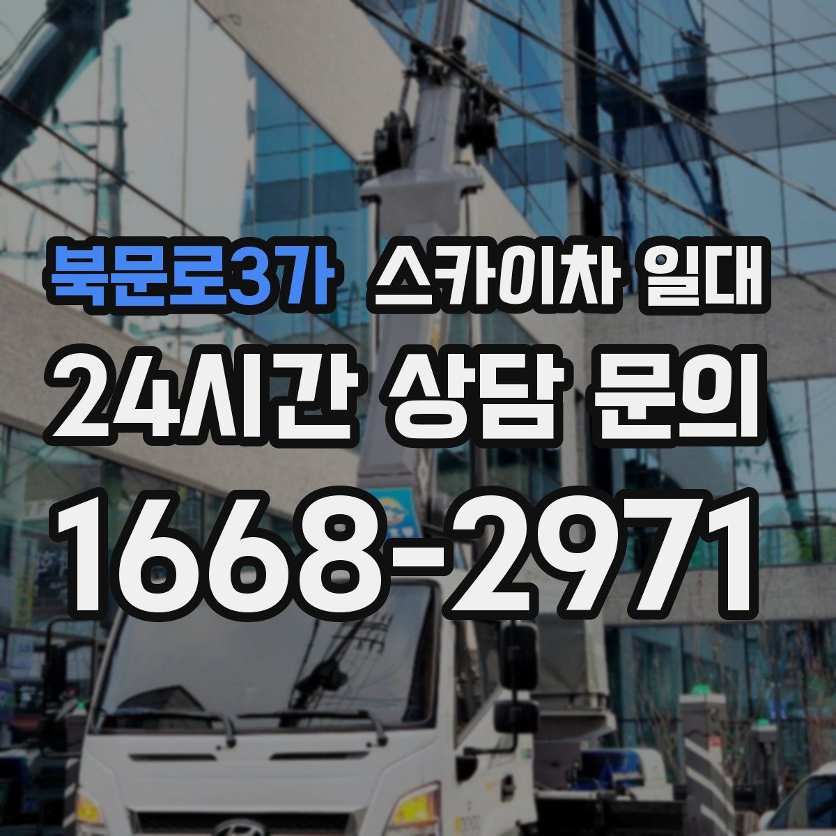 북문로3가 스카이차 일대