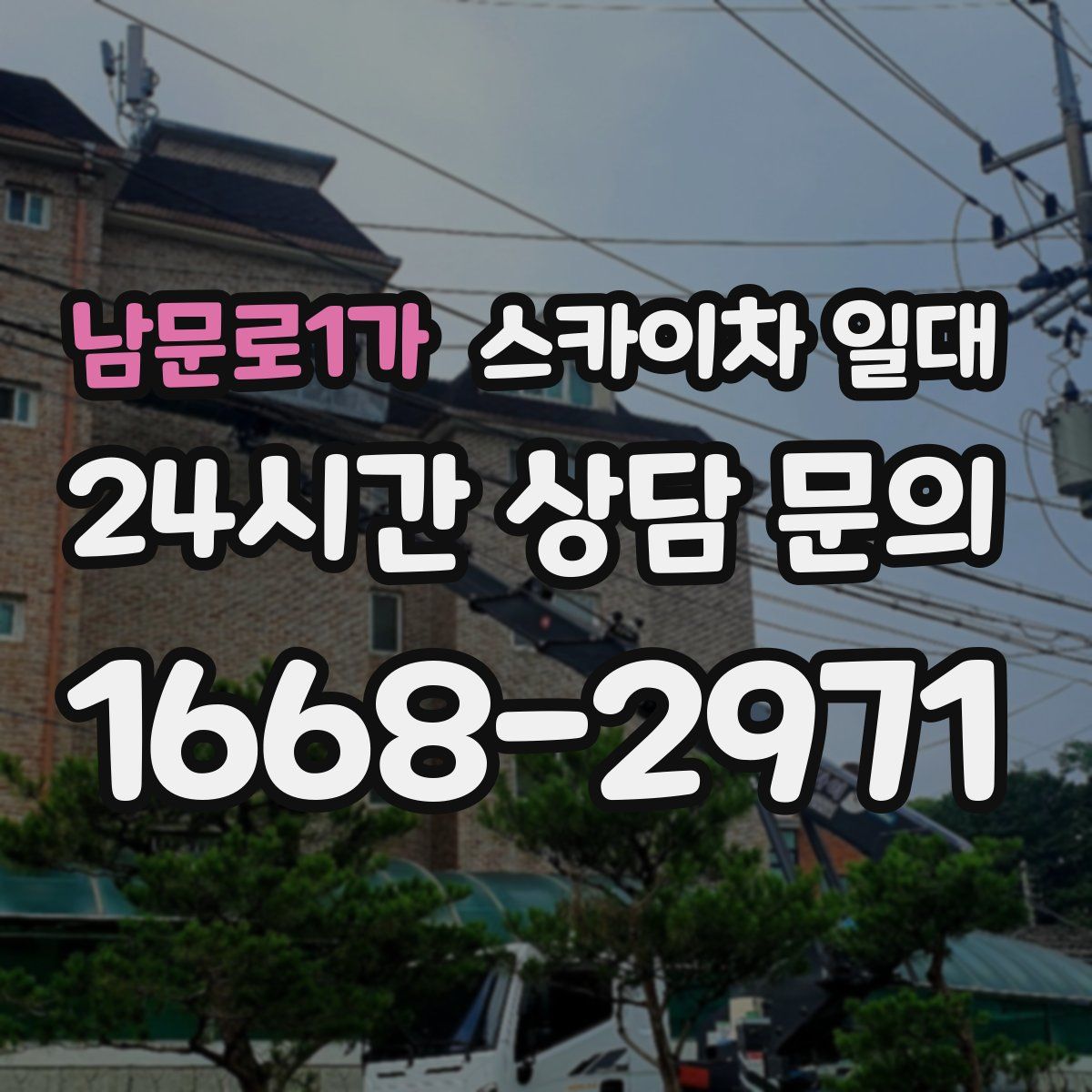 남문로1가 스카이차 일대