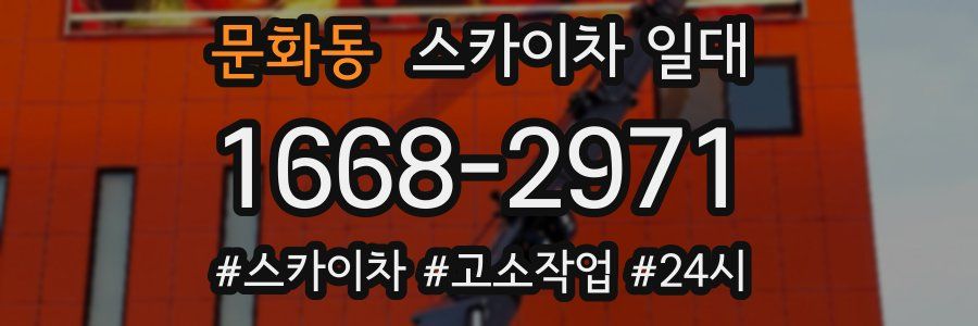 문화동 스카이차 일대