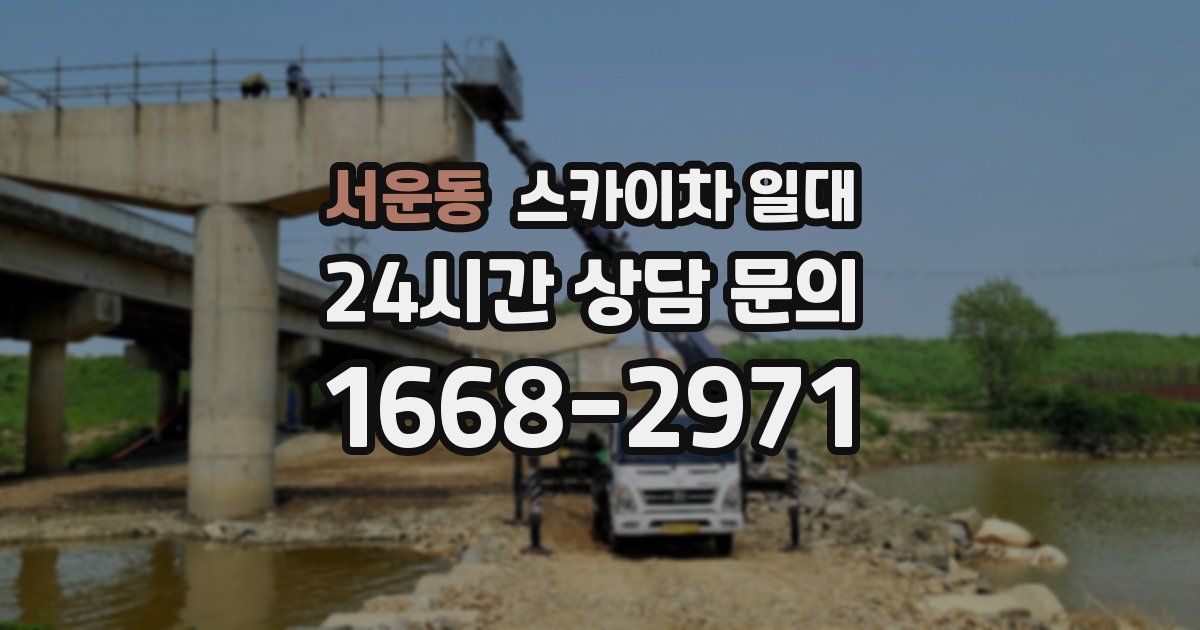 서운동 스카이차 일대