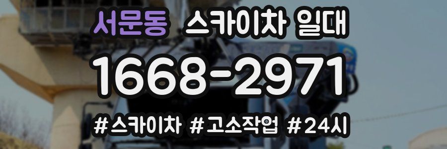 서문동 스카이차 일대