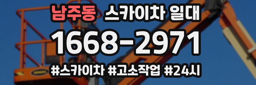 남주동 스카이차 일대