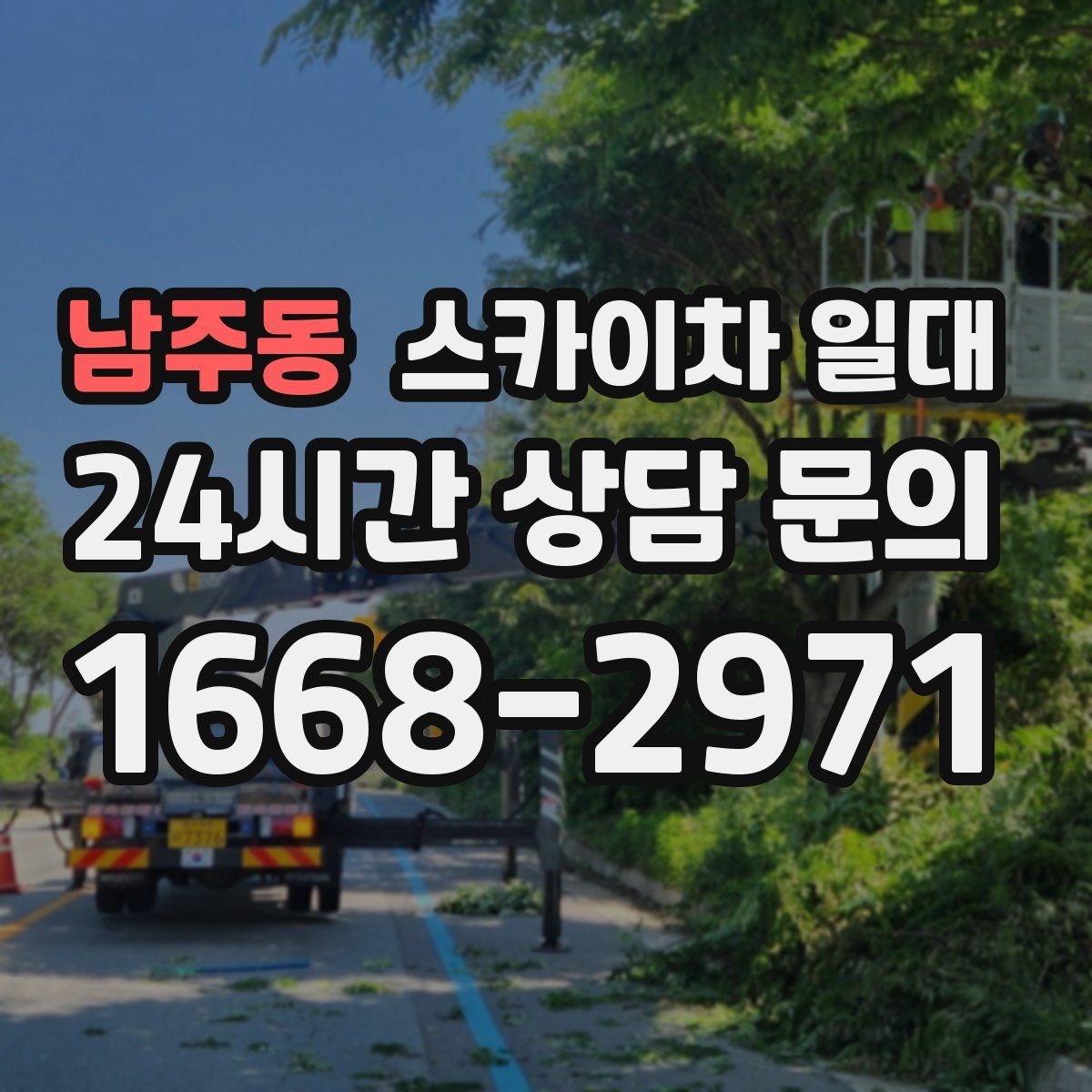 남주동 스카이차 일대