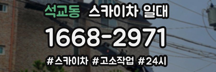 석교동 스카이차 일대