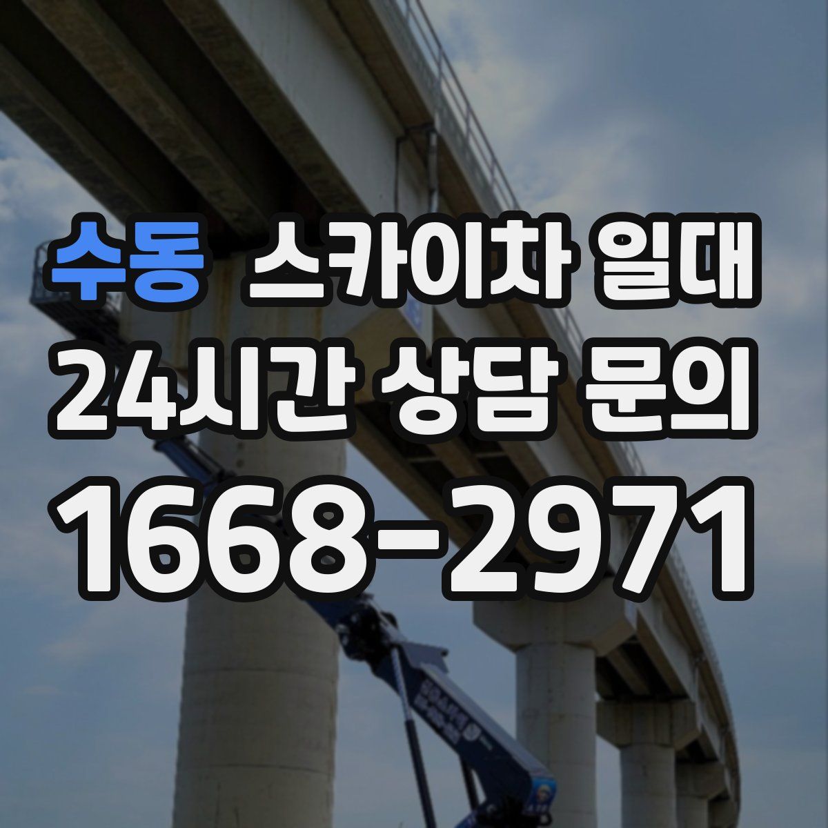수동 스카이차 일대
