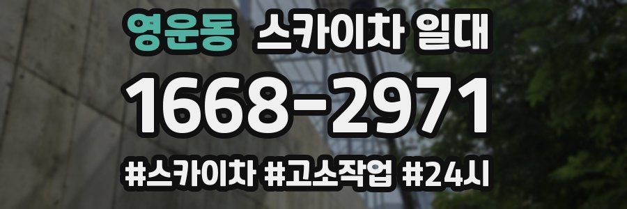 영운동 스카이차 일대