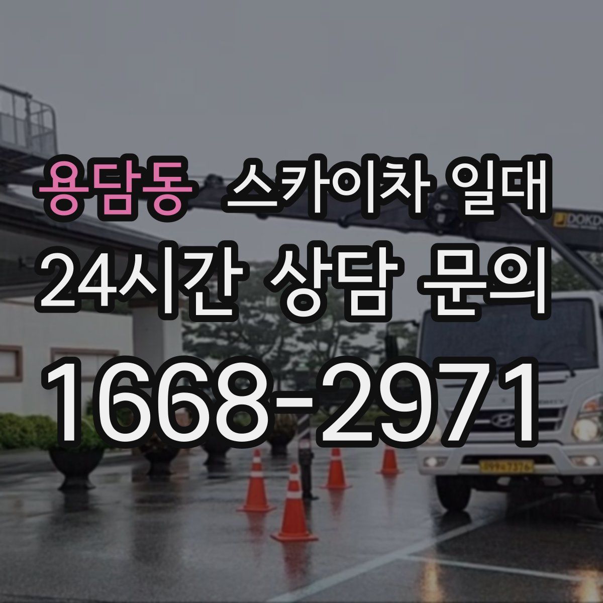 용담동 스카이차 일대