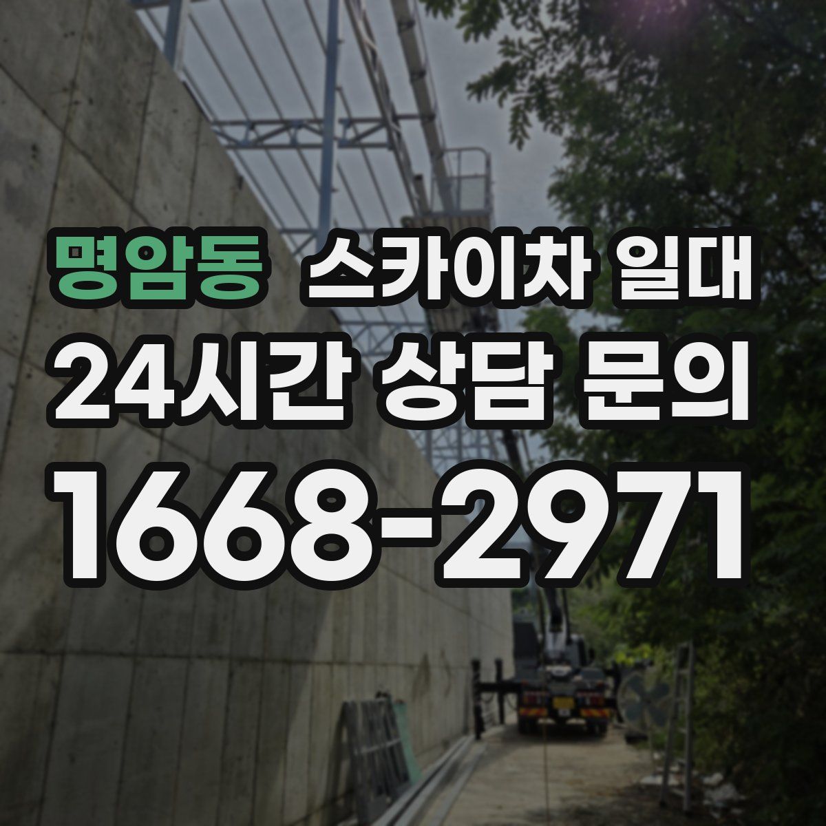 명암동 스카이차 일대