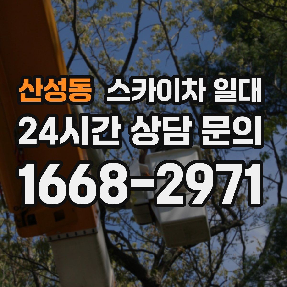 산성동 스카이차 일대 협소한 공간에서의 활용