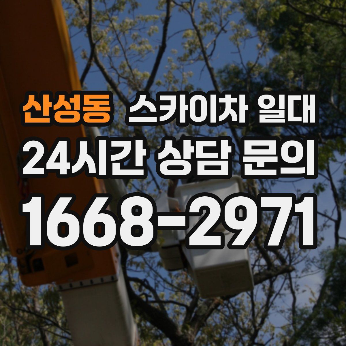 산성동 스카이차 일대