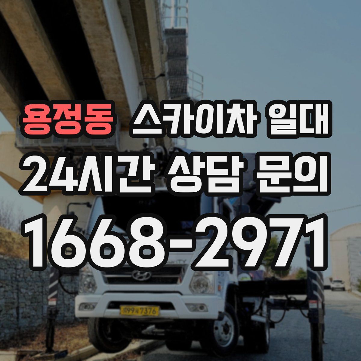 용정동 스카이차 일대