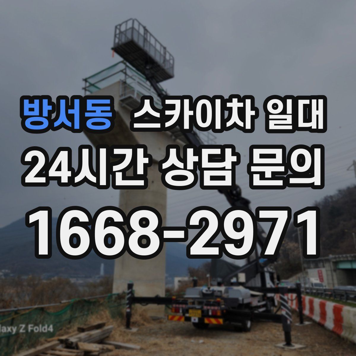 방서동 스카이차 일대