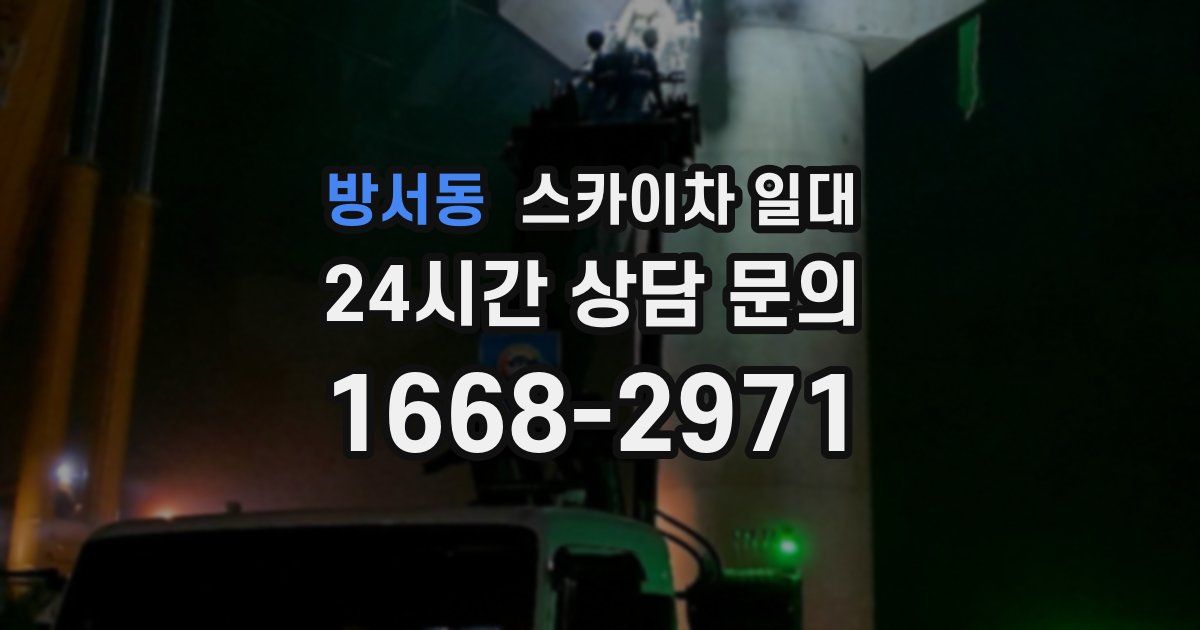 방서동 스카이차 일대