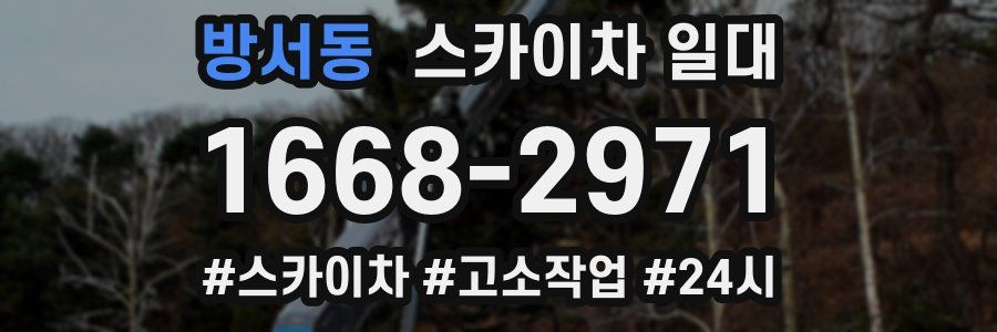 방서동 스카이차 일대