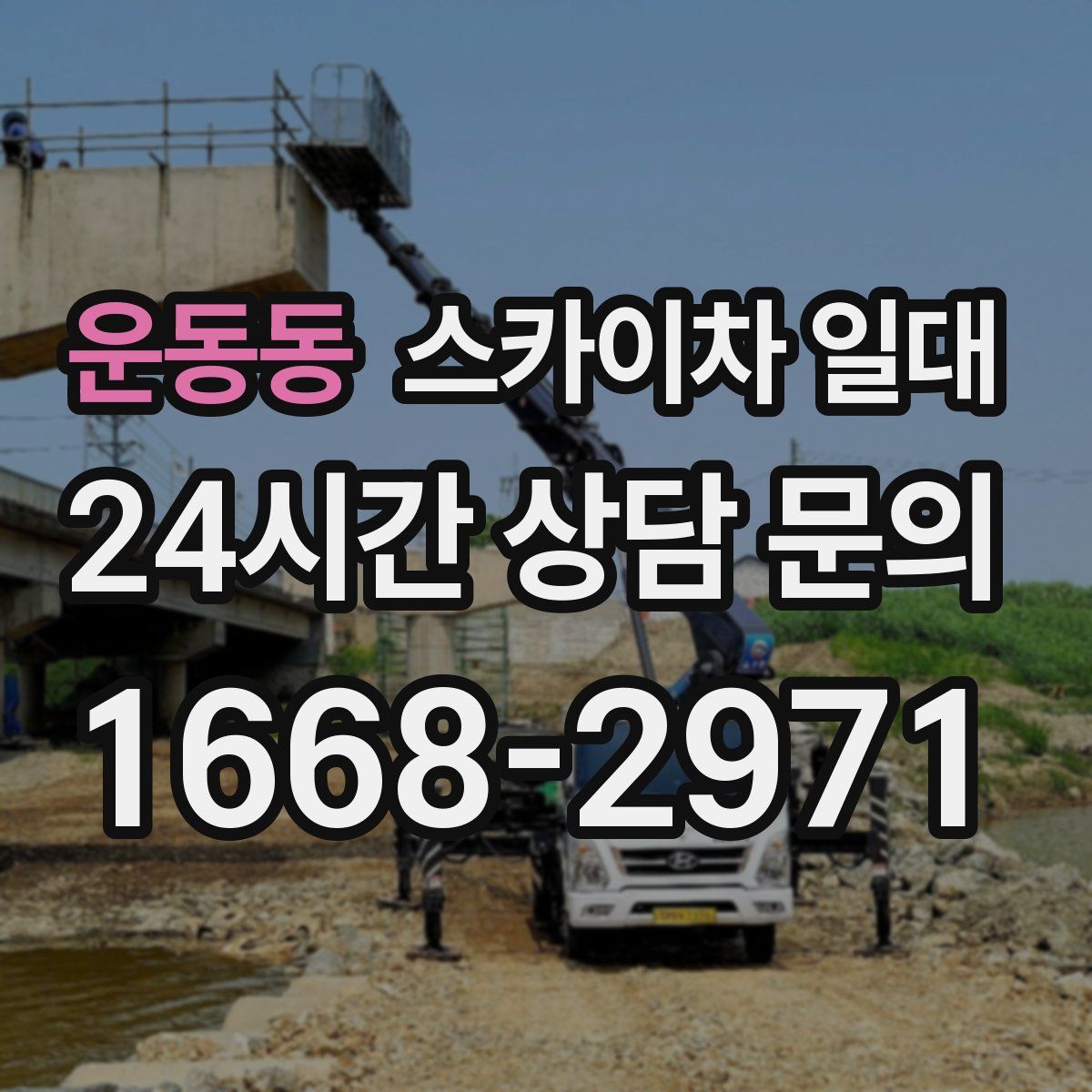 운동동 스카이차 일대