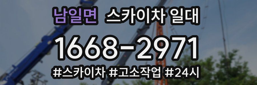 남일면 스카이차 일대