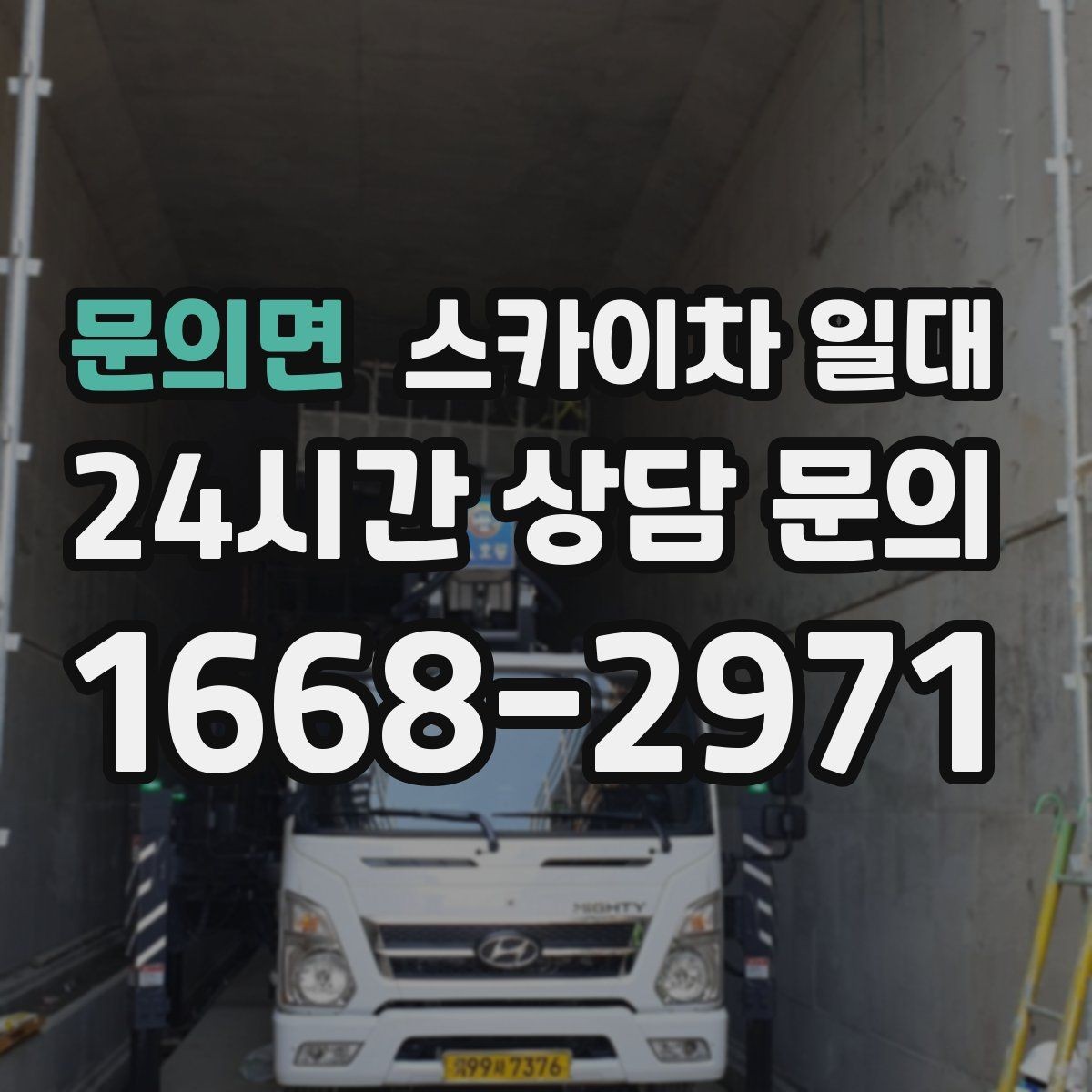 문의면 스카이차 일대 이용 시 알아둘 기준