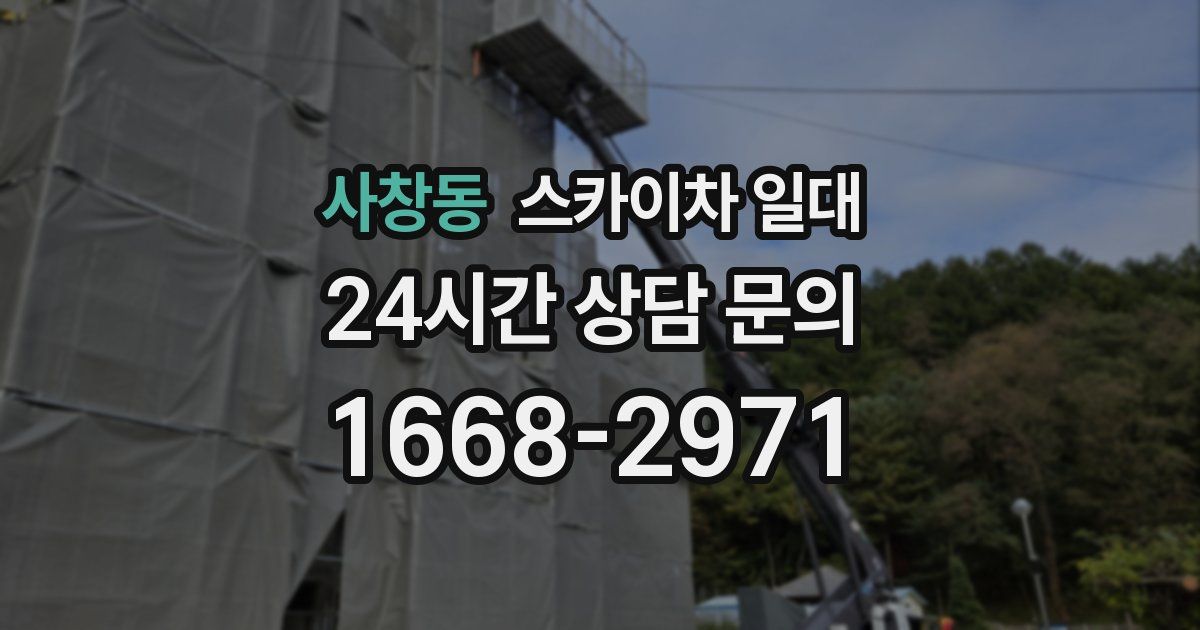 사창동 스카이차 일대
