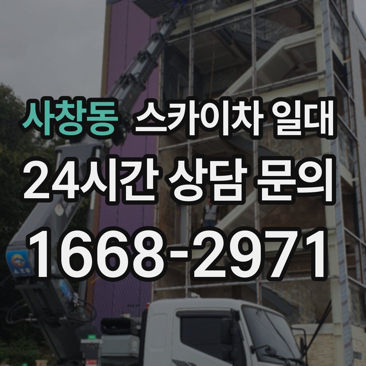 사창동 스카이차 일대