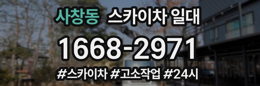 사창동 스카이차 일대