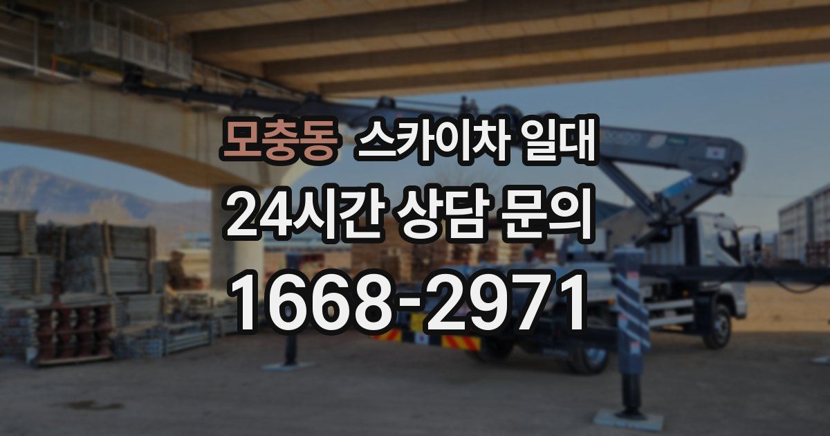 모충동 스카이차 일대