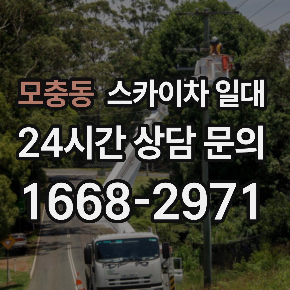 모충동 스카이차 일대