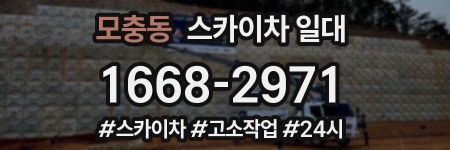 모충동 스카이차 일대