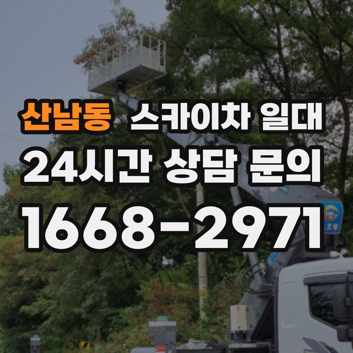 산남동 스카이차 일대