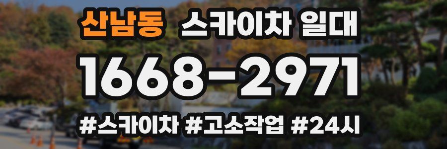 산남동 스카이차 일대