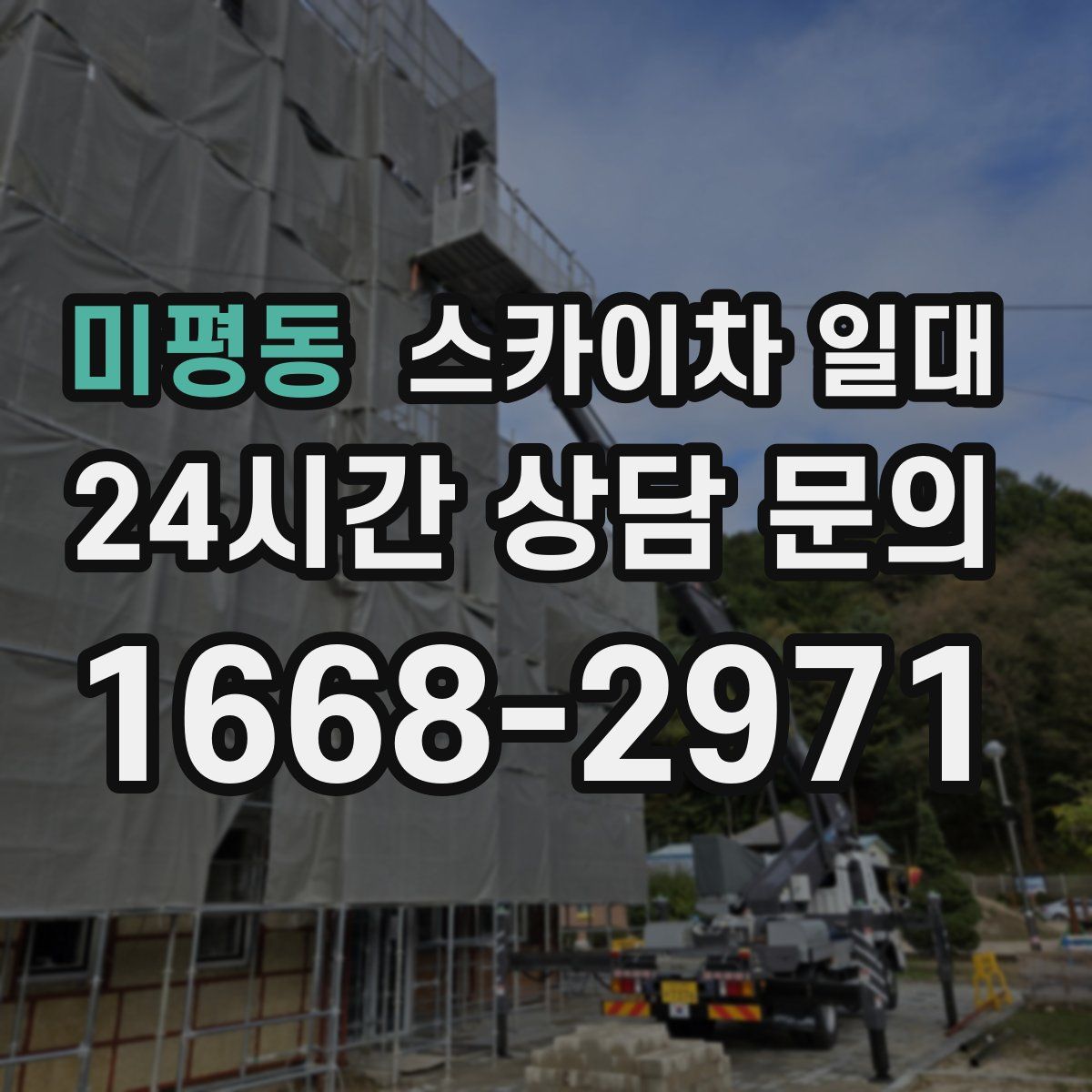 미평동 스카이차 일대