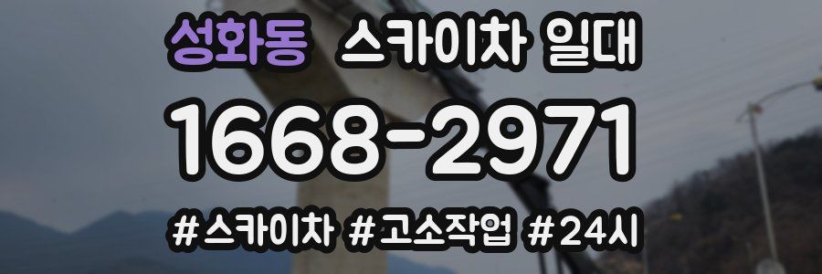 성화동 스카이차 일대