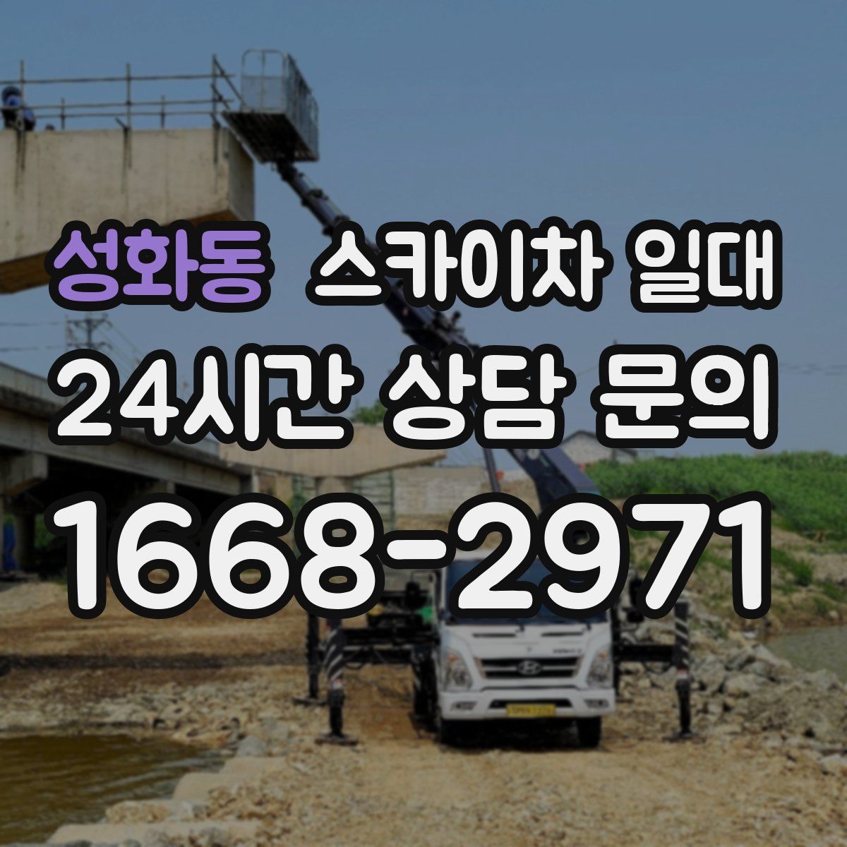 성화동 스카이차 일대