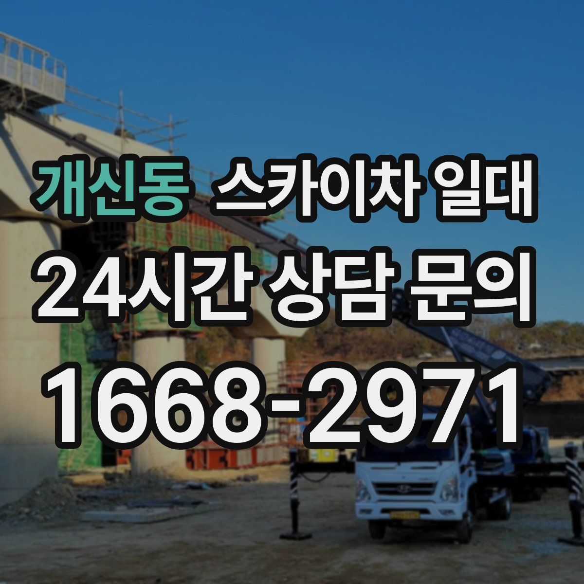 개신동 스카이차 일대