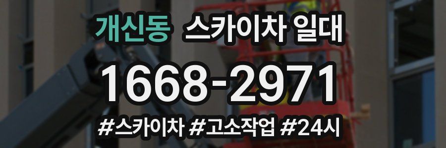 개신동 스카이차 일대