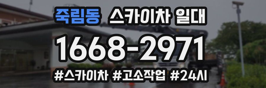 죽림동 스카이차 일대