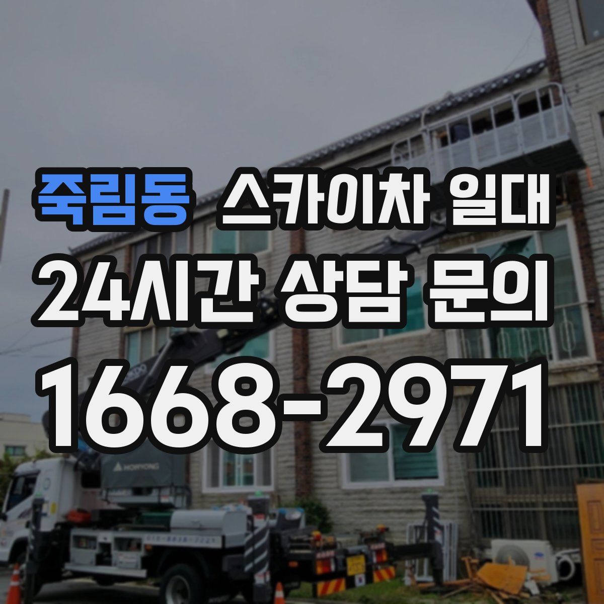 죽림동 스카이차 일대
