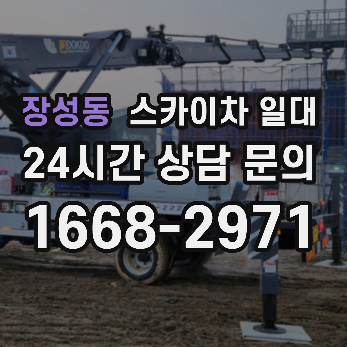 장성동 스카이차 일대