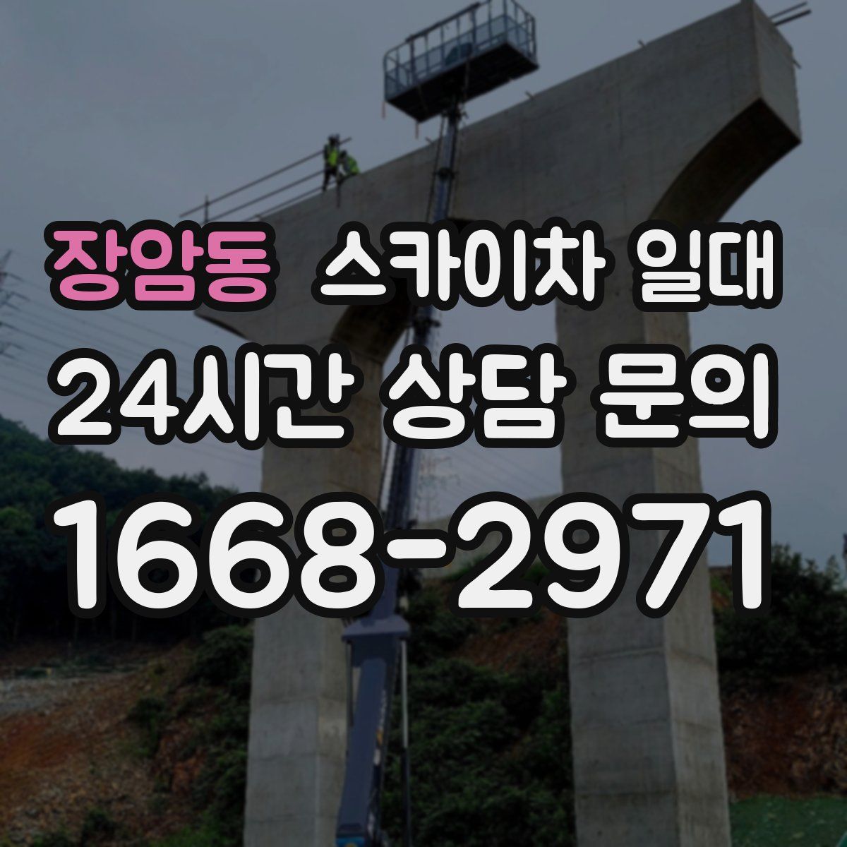 장암동 스카이차 일대