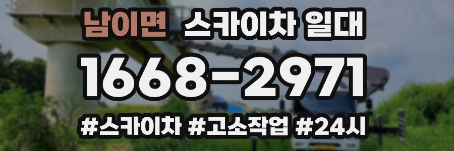 남이면 스카이차 일대