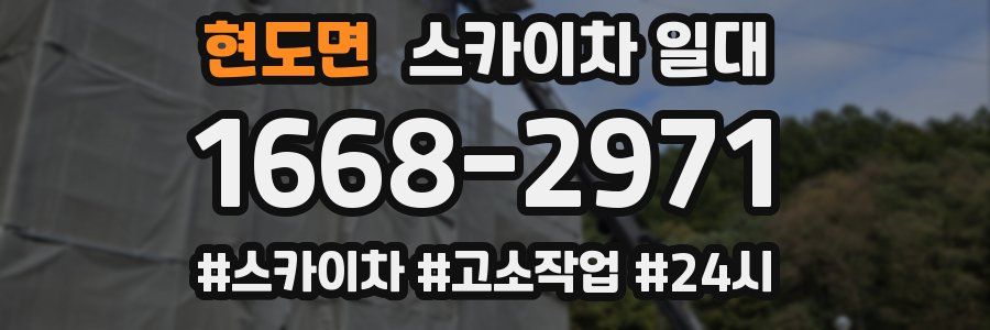 현도면 스카이차 일대