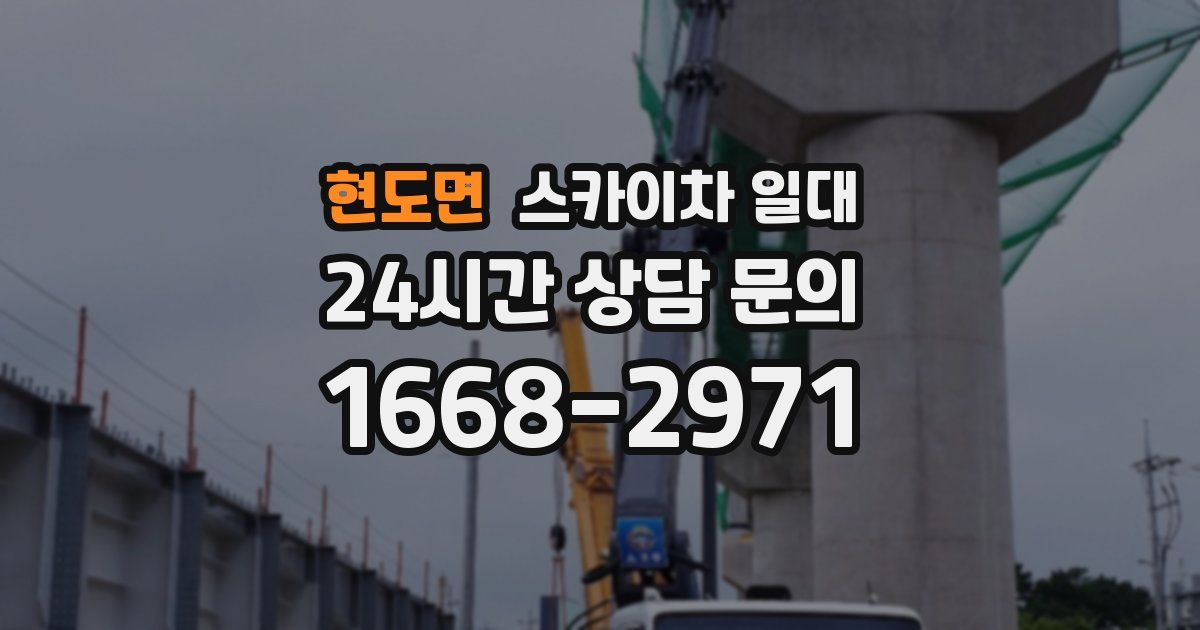 현도면 스카이차 일대