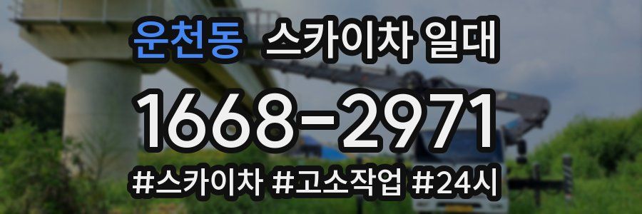 운천동 스카이차 일대