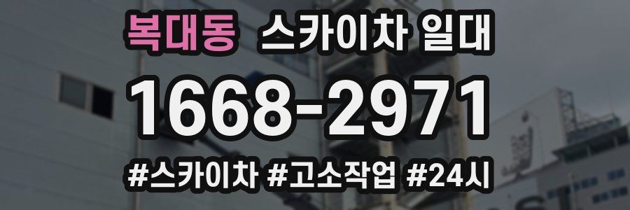 복대동 스카이차 일대