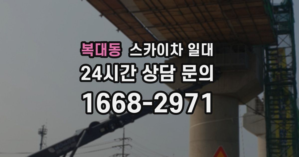 복대동 스카이차 일대