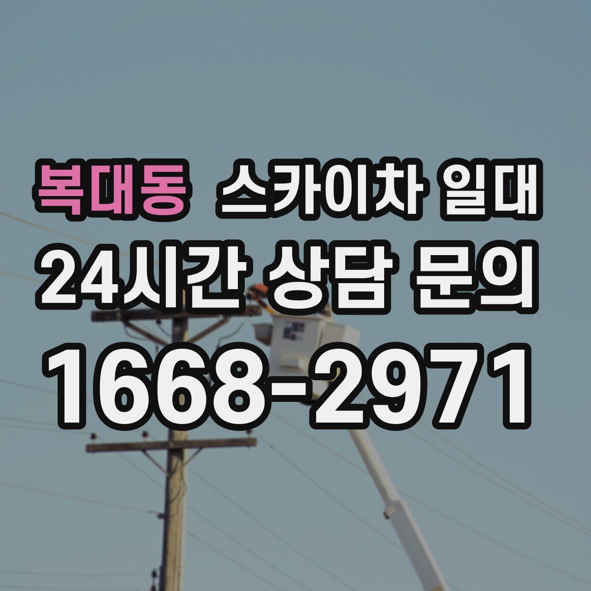 복대동 스카이차 일대