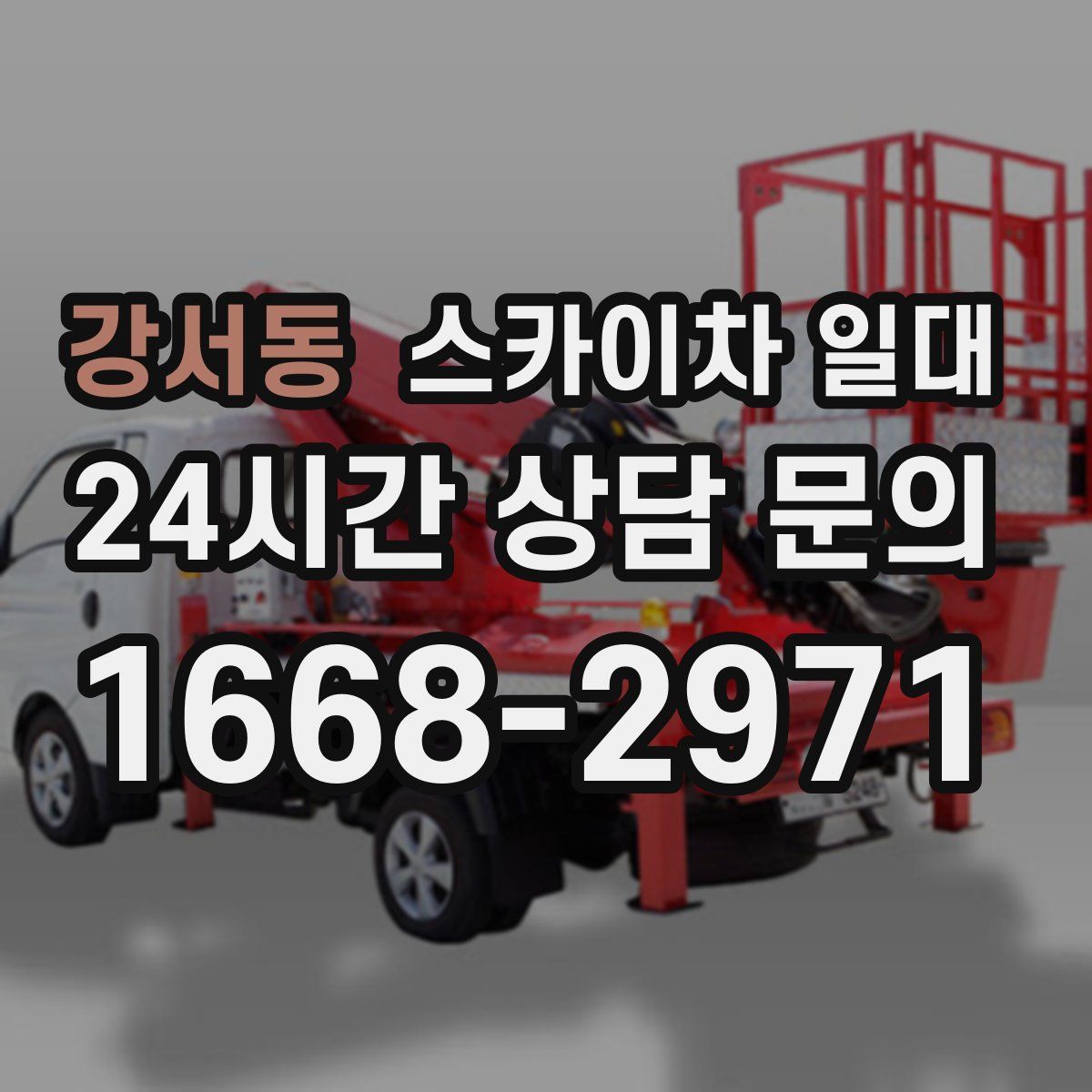 강서동 스카이차 일대